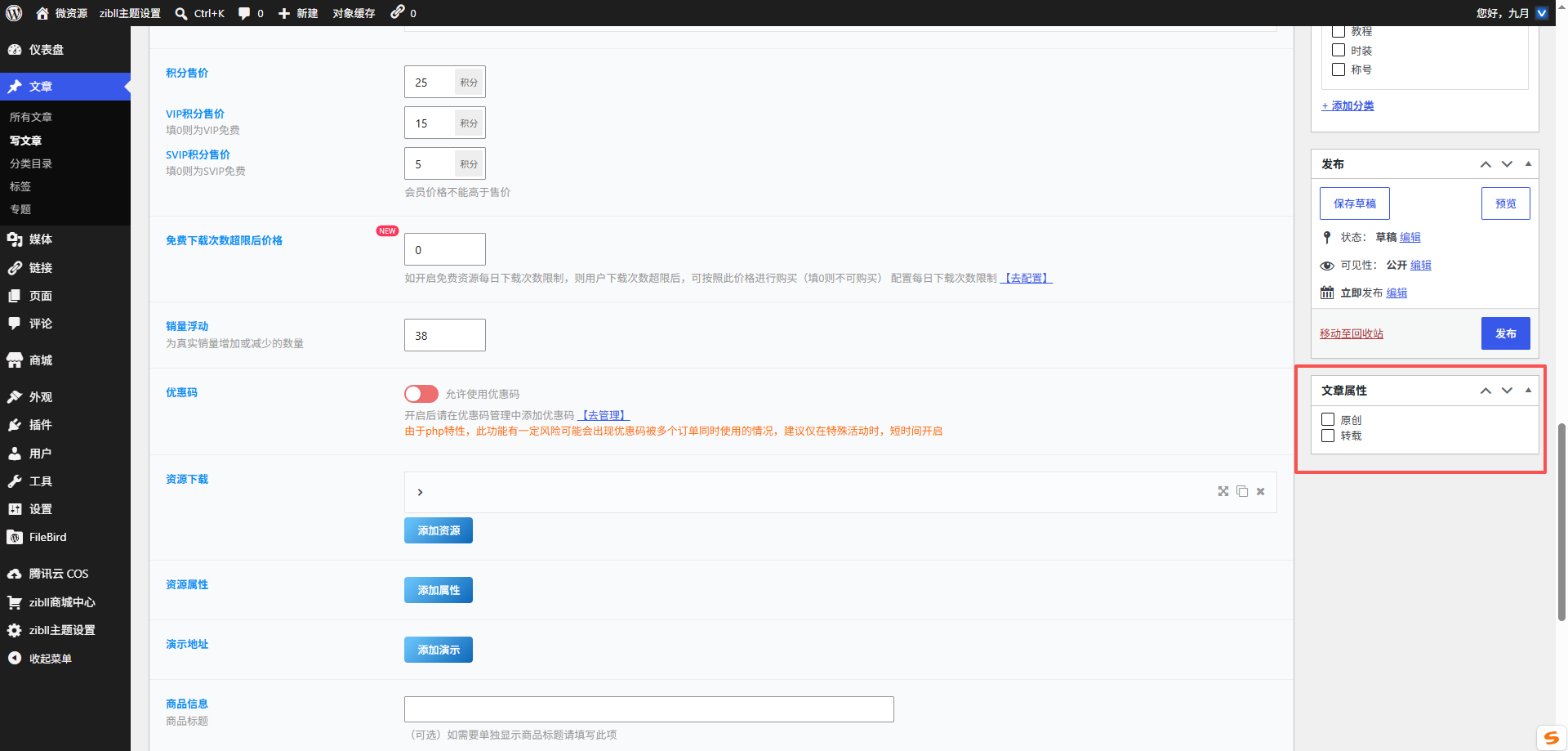 图片[2]-子比主题-文章页面顶部添加文章信息v3.0插件版-微资源