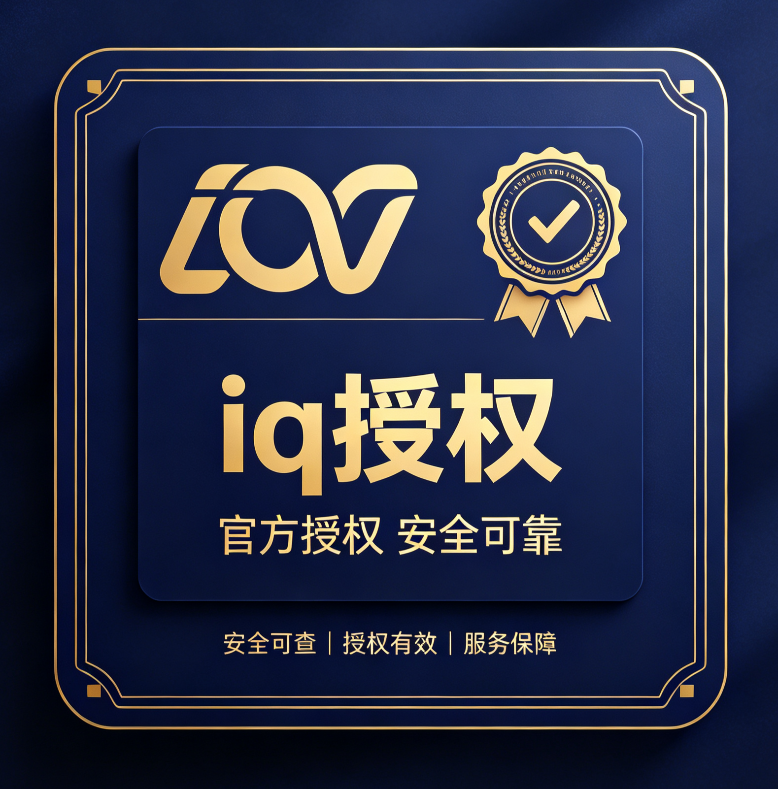 iq授权-微资源