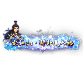 称号     醉卧美人膝-微资源