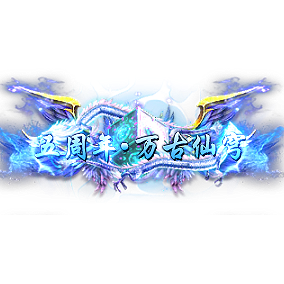 称号     五周年.万古仙穹-微资源