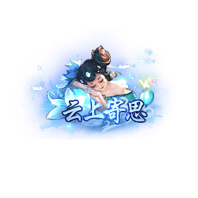 称号     云上寄思-微资源