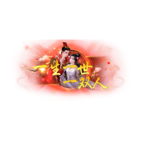 称号 一生一世一双人-微资源
