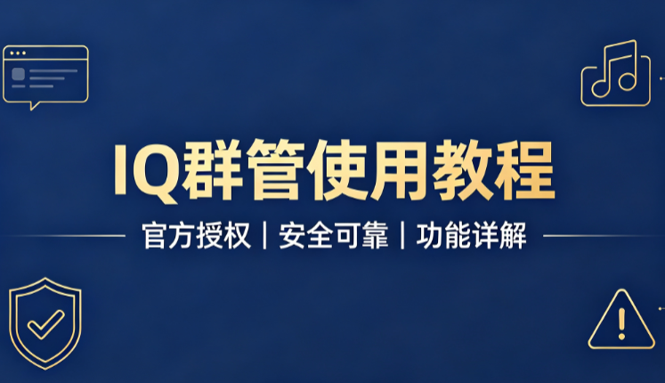 IQ群管群授权教程-微资源