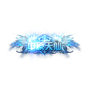 称号 中原天仙-微资源