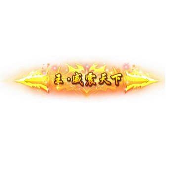 称号 王.威震天下-微资源