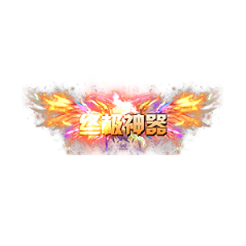 称号 终极神器-微资源