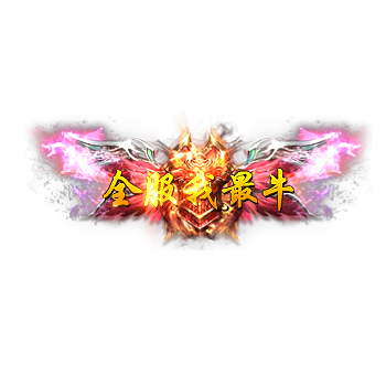 称号 全服我最牛-微资源