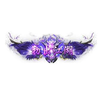 称号 初出江湖-微资源
