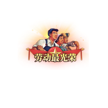 称号 劳动最光荣-微资源