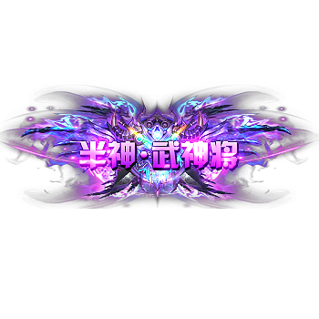 称号 半神.武神将-微资源