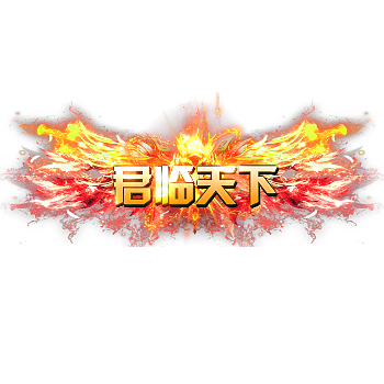 称号 君临天下-微资源
