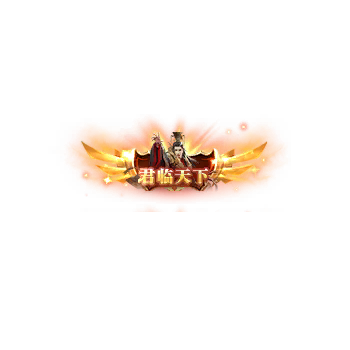 称号 君临天仙1-微资源
