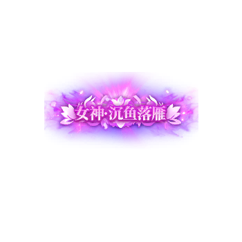 称号 女神.沉鱼落雁-微资源