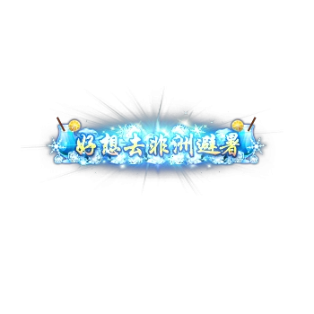 称号 好像去非洲避暑-微资源