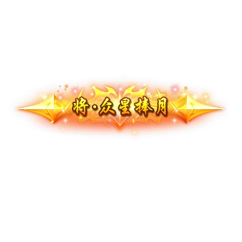 称号 将.重性捧月-微资源