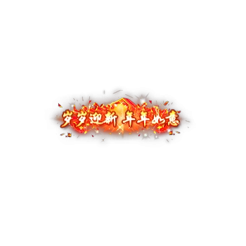 称号 岁岁迎新 年年如意-微资源