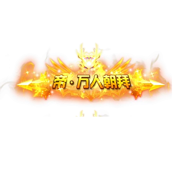 称号 帝.万人朝拜-微资源
