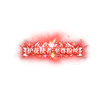 称号 护花使者.至尊粉丝-微资源