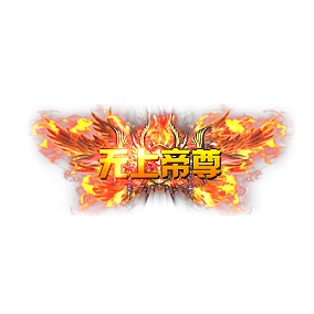 称号 无上帝尊-微资源