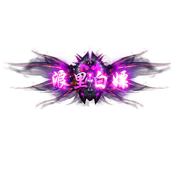 称号 浪里白嫖-微资源