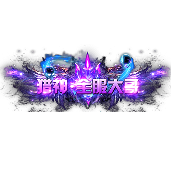 称号 猎神.全服大哥-微资源