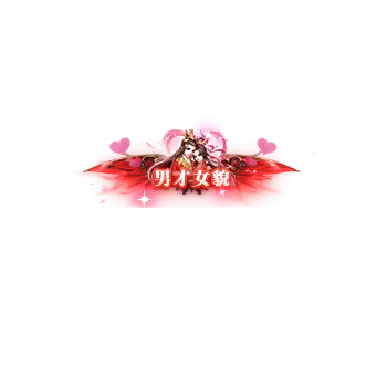 称号 男才女貌-微资源