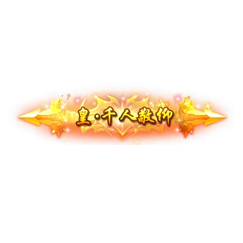 称号 皇.千人敬仰-微资源