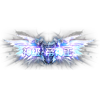 称号 神级.帝神王-微资源