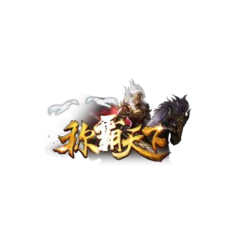 称号 称霸天下-微资源