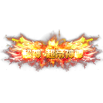 称号 超神.超帝神尊-微资源