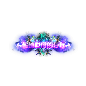 称号 超越世俗的存在-微资源