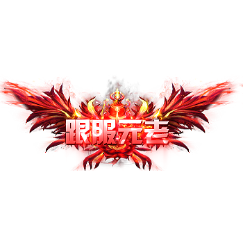 称号 跟服元老-微资源