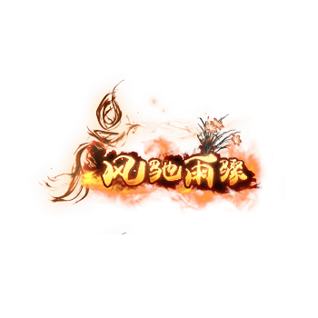 称号 风驰雨张-微资源