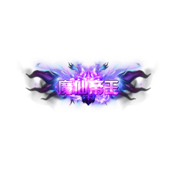 称号 魔仙帝王-微资源