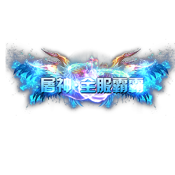 称号 屠神.全服霸霸-微资源